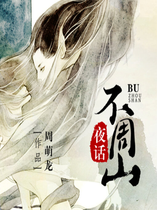 Title details for 不周山夜话 by 周萌龙 - Available